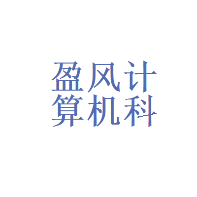 盈风计算机科技和瞬联讯通科技(北京)