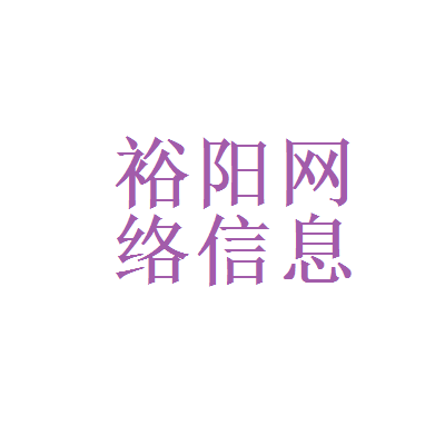 裕阳网络信息科技和瞬联讯通科技(北京)