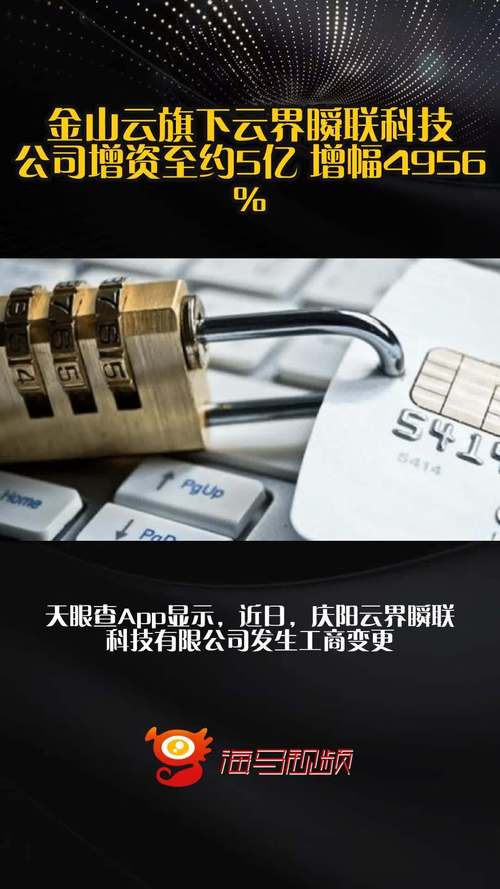 金山云旗下云界瞬联科技公司增资至约5亿 增幅4956%